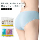 使い捨て ショーツ 使い捨てパンツ 5枚セット 個別包装 綿 コットン レディース 女性用 防災 業務 施術用 入院 旅行 携帯 介護 インナー 防災備蓄用 携帯用 災害時 非常用 下着 避難 妊娠 インナーパンツ 防災グッズ 地震 災害対策 断水時 送料無料