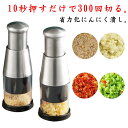 にんにく みじん切り器 にんにく潰し ステンレス鋼 手動フードチョッパー 電源不要 チョッパー 押すだけ 簡単操作 みじん切り器 水洗いOK にんにくカッター ...