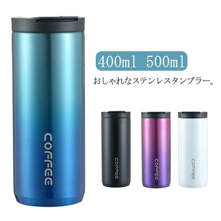 Rakuten - タンブラー 保温 保冷 蓋付き こぼれない 水筒 マグボトル コーヒーカップ おしゃれ ステンレスボトル アイスコーヒー 直飲み 400ml 500ml タンブラー ステンレスタンブラー 真空断熱 コンパクト 車 オフィス アウトドア レジャー キャンプ スポーツ 運動会