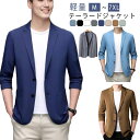 テーラードジャケット 接触冷感 サマージャケット メンズ 極薄 アイスシルク 長袖 ストレッチ ブレザー メンズ ジャケット 夏 スーツジャケット カジュアルジャケット 夏用 吸汗速乾 コート 紳士服 普段着 通勤 軽量 おしゃれ UVカット 大きいサイズ
