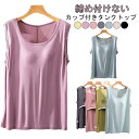 2枚組 カップ付き タンクトップ 締め付けない ズレない パット付 ラウンドネック ゴムなし ブラトップ 前のみ パッドのみ 固定 カップ インナーレディース ...