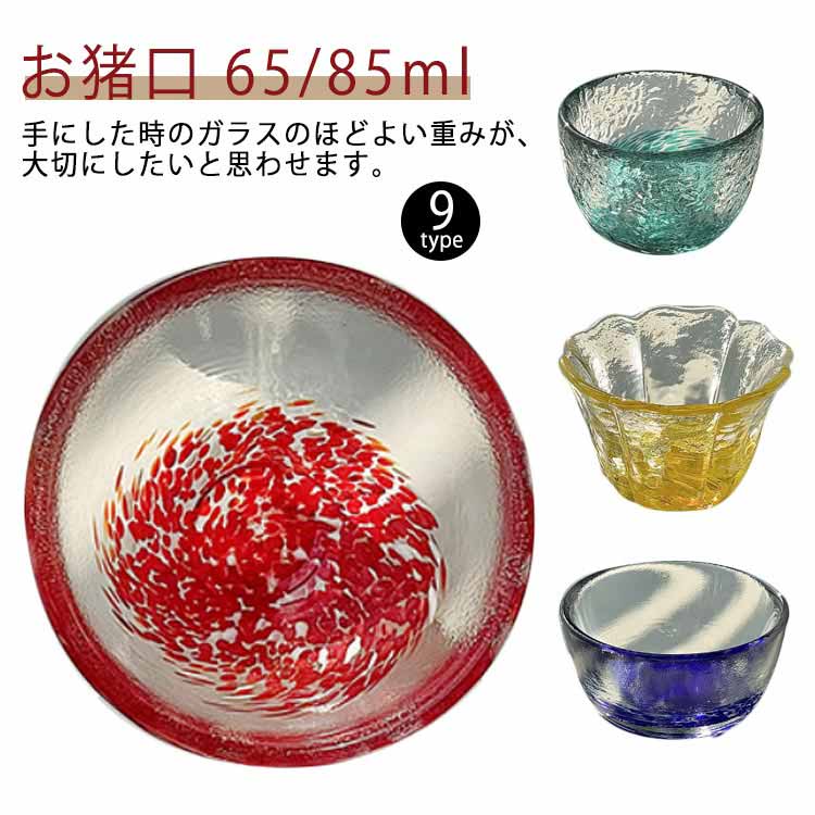 お猪口 硝子 日本酒 おちょこ 猪口 ガラス グラス おしゃれ 盃 お酒 酒 冷酒 ぐいのみ ミニグラス 食器 父の日 おしゃれ 可愛い かわいい コップ ブルー 透明 誕生日プレゼント 人気商品 還暦祝い 男性 高級 プレゼント ギフト