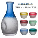 酒器セット 330ml ガラス 徳利1本 45ml 盃3個 3点セット とっくり おちょこ セット 猪口 日本酒 グラス ガラス製 和 食器 還暦祝い 父 徳利...