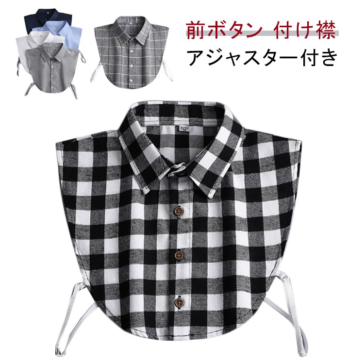 付け襟 レディース メンズ つけ襟 アジャスター付き フェイクカラー シャツつけ襟 シャツ衿 無地 調節 簡単 重ね着 前ボタン シンプル オフィス 通勤 ノースリーブ レイヤード ネックカバー ネックウォーマー シャツ襟 ブラウス付け襟
