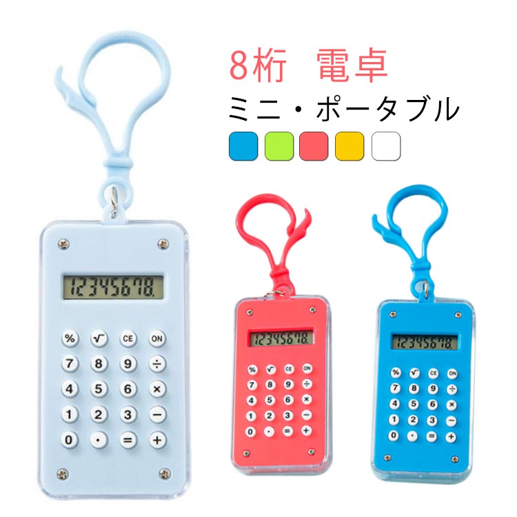 電卓 8桁 2個入 可愛い ミニ かわいい 電卓 8桁表示 持ち運び便利 ポータブルポケット 電子電卓 計算機 8ビット キャンディー色オフィス 学校 学生 子供 数学 学習 文房具用品