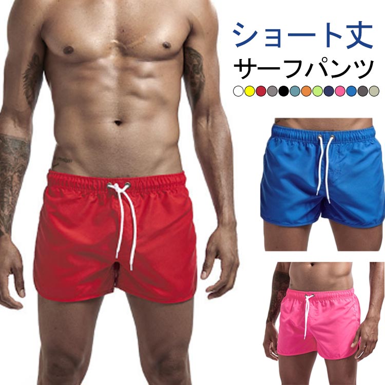 メンズ 水着 パンツ 水着 サーフパンツ メンズ ショートパンツ ショート サーフパンツ 海パン 水陸両用 ボードショーツ ラッシュガード ショート丈 ハーフ おしゃれ 速乾 体型カバー 大きいサイズ