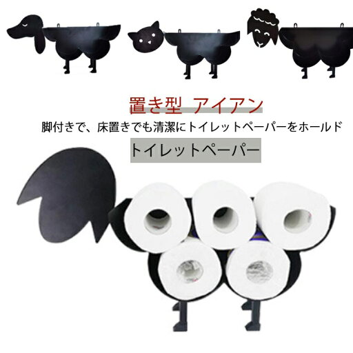 トイレットペーパー ホルダー 置き型 おしゃれ トイレットペーパー収納 賃貸マンション 壁かけ アイアン 北欧風 お洒落 オシャレ ストッカー 収納 トイレットペーパースタンド インテリア 黒 ブラック 壁掛け スタンド 羊 ひつじ 動物 トイレットペーパー ホルダー 置き型 おしゃれ トイレットペーパー収納 賃貸マンション 壁かけ アイアン 北欧風 お洒落 オシャレ ストッカー 収納 トイレットペーパースタンド インテリア 黒 ブラック 壁掛け スタンド 羊 ひつじ 動物