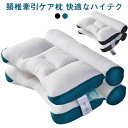 頚椎牽引ケア枕 快眠 枕 肩こり 横向き寝 首こり 40*60cm 誕生日 快眠枕 ストレートネック まくら 頸椎サポート 頚椎安定型 頭痛 肩 首 痛み プレ...