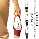 カップホルダー ドリンクストラップ ドリンクホルダー タンブラー コンビニ PUレザー コーヒーカップ 紐 ストラップ ホット アイス スポーツ観戦 持ち運び ...