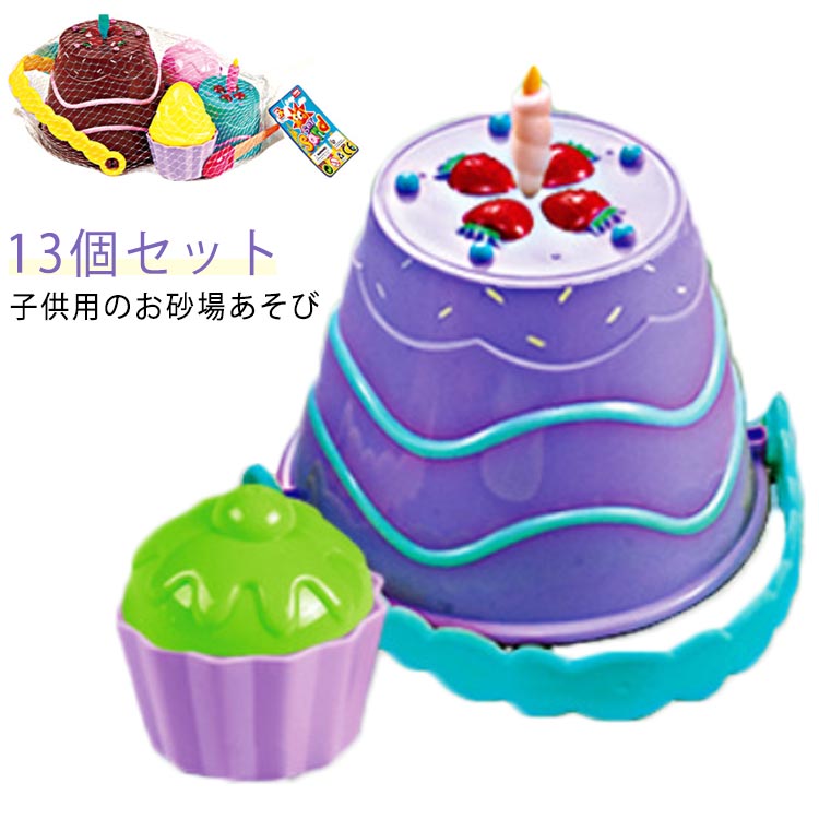 砂遊び おもちゃ お砂場セット 13個セット 水遊び 知育玩具 女の子 男の子 風呂遊び 雪遊び 砂遊びセット おうち時間 外遊び 幼児 オモチャ 入園 卒園 ...