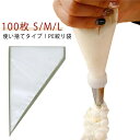 100枚セット 絞り袋 PE バレンタイン ホワイトデー 100枚入 PE絞り袋 ケーキ デコレーション お菓子 お菓子作り 洋菓子 ケーキ デコレーション用品...