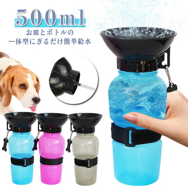犬 水飲み器 ペット用 水筒 オートペットマグ 500ml ペットボトル 給水ボトル 皿 水飲みボトル 給水器..