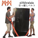 運搬ベルト 作業用 引っ越しベルト 2本セット 持ち運び便利 負荷軽減 キャリーベルト 移動ベルト 重たい荷物を楽々運べる テレビ 肩掛け 軽々運べる 持ち運び...