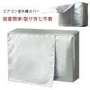 エアコン 室外機カバー エアコンカバー 室外機保護カバー オールシーズン 反射素材 日除け 防水 防塵 取り外し不要 節電 省エネ 劣化防止 アルミ箔 家庭用 ...