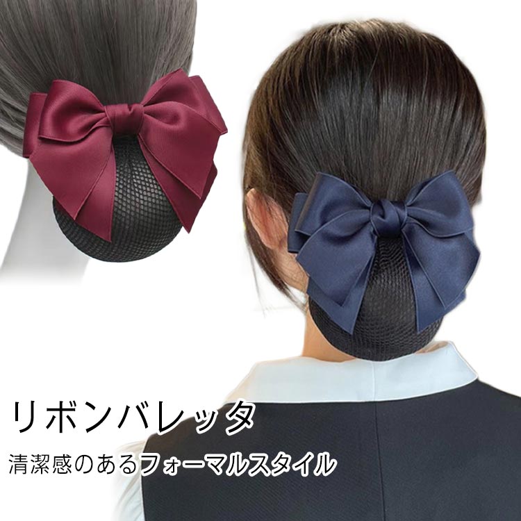 リボンバレッタ シニヨン ネット付き 送料無料 バレッタ ネットつき まとめ髪 シンプル 簡単 ブラック ネイビー 仕事 黒 紺 みどり シニョン お団子 ネッ...