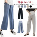 マタニティパンツ マタニティウェア 産前産後 ストレッチ ズボン マタニティ マタニティー ボトムス レギンスパンツ 九分丈 ワイドパンツ 薄手 ヨガパンツ 大きいサイズ 春 夏 部屋着 ルームウェア ルーム パンツ マタニティ服 妊婦 ママ ズボン 涼感