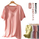 カップ付きTシャツ 半袖 レディース パット付半袖Tシャツ ブラトップ Vネック 柔らかい ルームウェア カップ付き アンダーフリー 大きいサイズ tシャツ ゴムなし 無地 吸湿 速乾 Uネック インナー 締め付けない 固定 ナイトブラ ナイトウェア 部屋着 アウター