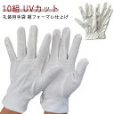 フォーマル手袋 UVカット 10双 礼装用手袋 ホック付き 広べり 礼装用 フォーマル UV 手袋 礼装用白手袋 白手袋 白 冠婚葬祭 接客 警備 お遍路 遍路...