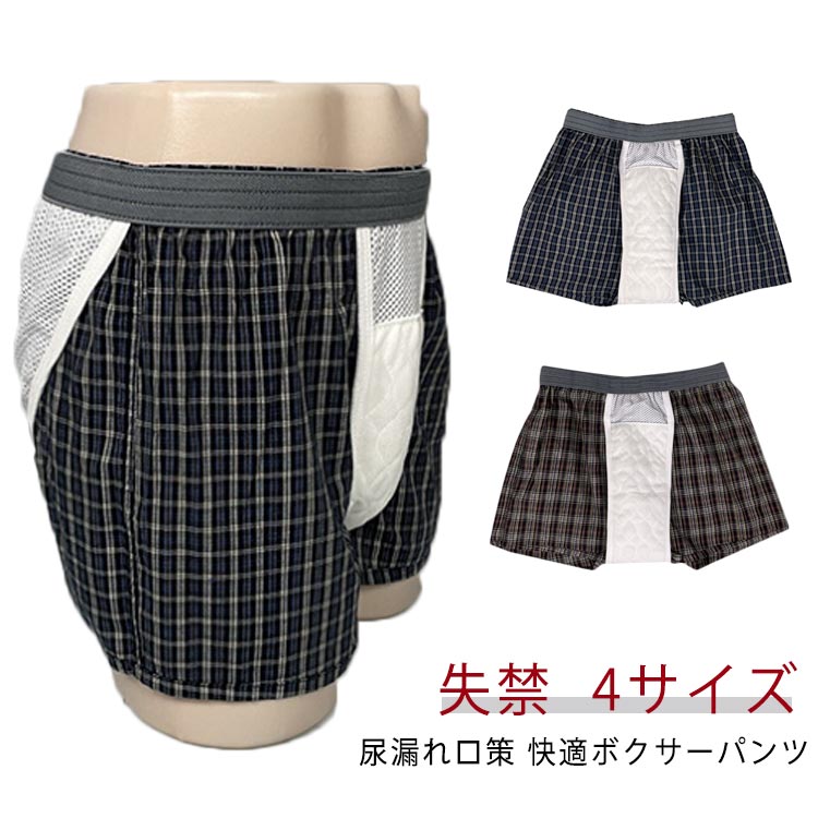 失禁パンツ ボクサーパンツ 介護パンツ 軽失禁パンツ チェック 尿漏れパンツ 男性用 綿100％ 紺色 M L LL 3L 失禁パンツ 介護 トランクス 介護パンツ 吸水量約50cc 尿漏れ 男性 尿漏れ にょう漏れ 紳士用 パンツ ンズ 紳士 介護 消臭 尿失禁 下着 吸水 洗濯可能