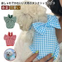 犬服 春 夏 ドッグウェア タンクトップ チェック柄 リボン 薄手 可愛い おしゃれ 袖なし ノースリーブ 猫 小型犬 中型犬 子犬