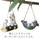 送料無料 置物 ガーデニング ガーデンオーナメント 置物 置き物 ラビット 兎 動物 うさぎ 北欧 オブジェ ラビット ガーデン ディスプレイ 庭 屋外 玄関 ...