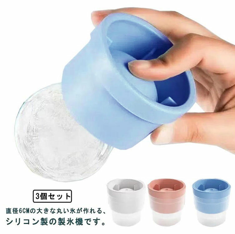 3個セット 製氷皿 製氷器 製氷 丸氷 丸い氷 まる氷 アイスボール 丸アイス 氷 丸型 丸 シリコン 水割り ウィスキーロック ハイボール 晩酌 家飲み キッチン雑貨 キッチン 家庭用 シャーベット お酒やジュースなどをより楽しめる