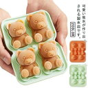 製氷機 製氷皿 製氷器 アイス 熊 くま 氷 アイス 溶けにくい おしゃれ ギフト お菓子作り かわいい アイスメーカー 製菓 氷型 シリコン シリコンモールド...