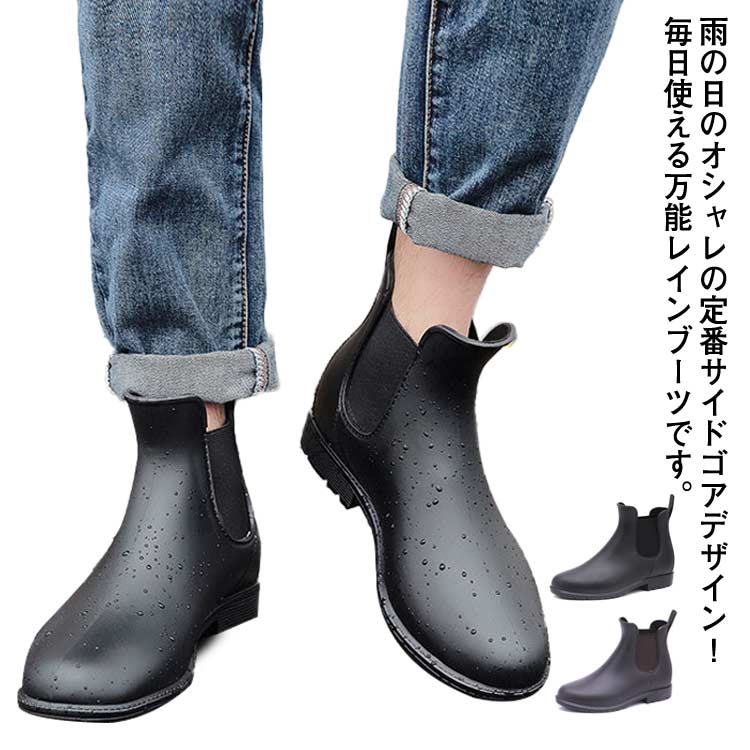 雨の日のオシャレの定番サイドゴアデザイン！毎日使える万能レインブーツです。シンプルでスタイリッシュなデザインで落ち着いた大人の上品さをプラスしています。幅広いサイズ展開なのでキッズからパパさんまで家族みんなでお揃いコーデを楽しめます。ヒールが苦手な方にもうれしいローヒールデザイン。旅行など長時間のお出かけにも安心して使えます。サイドのゴムが伸びるので歩く時にも程よく伸び、プルストラップ付だから片手でさっと簡単に履けます。撥水力のあるラバー素材なので雨から足元を守ってくれます。しっかりした凸凹のソールで濡れた地面でも滑りにくい仕様になっています。どんなファッションにも合わせやすい定番カラーをご用意しているので色違いで使い分けてください。 サイズ34（220mm） 35（225mm） 36（230mm） 37（235mm） 38（240mm） 39（245mm） 40（250mm） 41（255mm） 42（260mm） 43（265mm）サイズについての説明34（220mm） 35（225mm） 36（230mm） 37（235mm） 38（240mm） 39（245mm） 40（250mm） 41（255mm） 42（260mm） 43（265mm）素材PVC色ブラック ブラウン備考 ●サイズ詳細等の測り方はスタッフ間で統一、徹底はしておりますが、実寸は商品によって若干の誤差(1cm〜3cm )がある場合がございますので、予めご了承ください。●製造ロットにより、細部形状の違いや、同色でも色味に多少の誤差が生じます。●パッケージは改良のため予告なく仕様を変更する場合があります。▼商品の色は、撮影時の光や、お客様のモニターの色具合などにより、実際の商品と異なる場合がございます。あらかじめ、ご了承ください。▼生地の特性上、やや匂いが強く感じられるものもございます。数日のご使用や陰干しなどで気になる匂いはほとんど感じられなくなります。▼同じ商品でも生産時期により形やサイズ、カラーに多少の誤差が生じる場合もございます。▼他店舗でも在庫を共有して販売をしている為、受注後欠品となる場合もございます。予め、ご了承お願い申し上げます。▼出荷前に全て検品を行っておりますが、万が一商品に不具合があった場合は、お問い合わせフォームまたはメールよりご連絡頂けます様お願い申し上げます。速やかに対応致しますのでご安心ください。