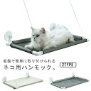 【送料無料】猫 ベッド ハンモック 猫のハンモック 猫窓ベッド キャットハンモック ペットベッド 窓ハンモック 吊り ベッド窓 ねこ 昼寝 日向ぼっこ 吊るす ...