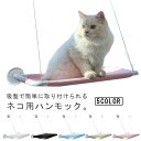【送料無料】 猫 ハンモック 猫ベッド ペットベッド 窓ハンモック 吊り ハンモック ねこ 猫窓ベッド ネコ キャットハンモック キャットマット 窓際マット 吸...