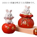 送料無料 置物 うさぎ かわいい 干支 福うさぎ 開運 正月飾り 福 兎 卯 グッズ 玄関 縁起物 置き物 ミニ 小さい 玄関飾り インテリア 四季 置き飾り ...
