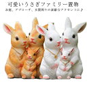 送料無料 置物 うさぎ ガーデニング ガーデンオーナメントラビット 兎 オブジェ ガーデン 庭 屋外 玄関 出窓 階段 プレゼント インテリア 装飾品 風水 縁起物 プレゼント 庭 園庭 干支飾り 兎年 2023年 インテリア 癒し お守り 贈り物 母の日 プレゼント ギフト