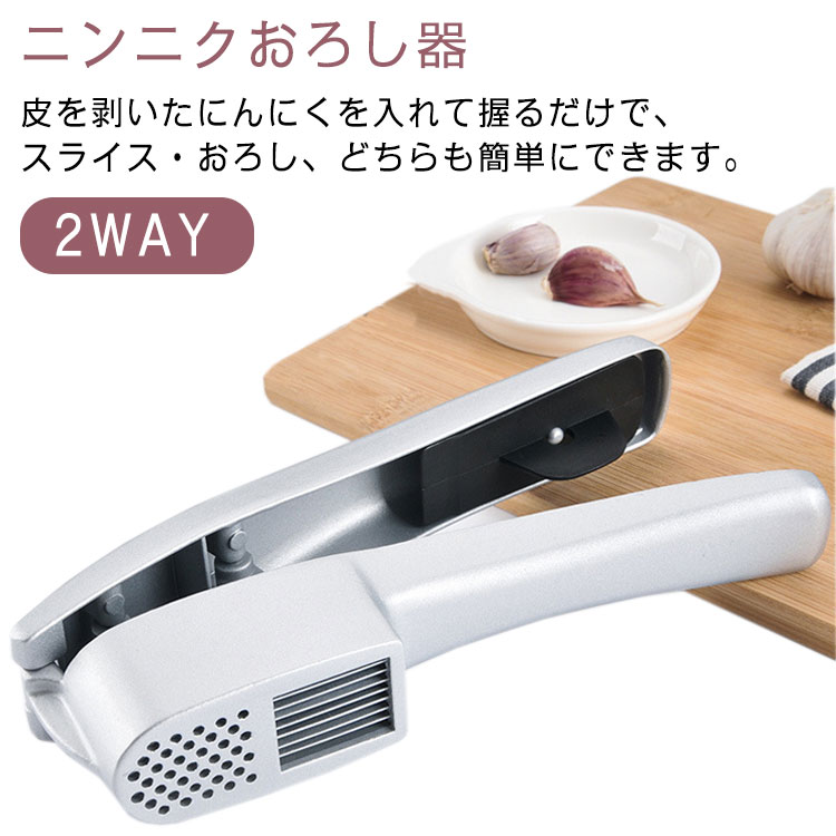 送料無料 2way にんにくスライサー ニンニクおろし器 ガーリック みじん切り おろしニンニク にんにくおろし おろし器 スライスにんにく パスタ ステーキ ニンニク潰し ガーリックプレス スライス キッチン 調理器具 アルミ ショウガ