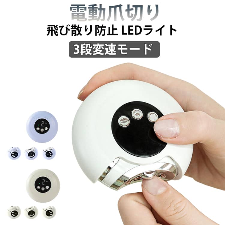 電動爪切り 3段変速モード 飛び散り防止 LEDライト 低騒音 大容量バッテリー搭載 Type-C充電式 回転収納可能 家庭用・旅行用爪切り爪磨き器 電動爪やすり 爪削り 爪磨き 電動 爪とぎ 子供 大人 高齢者爪ヤスリ クリスマスプレゼント