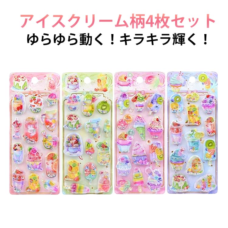 Rakuten - 4枚セット 【振ると シャカシャカ】ウォーターシール キラキラ 水入りシール ビーズアイスクリーム 3d ぷくぷくシール ぷっくり 立体 シール おはじき デコ ステッカー キャラクター 手帳 女の子 子供 大人 2026 人気 交換