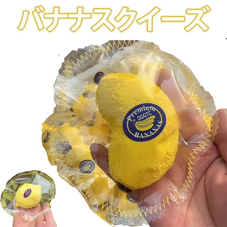 楽天市場】スクイーズ リアルモンキーバナナの通販