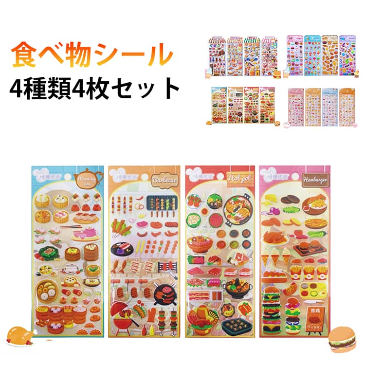 Rakuten - 4枚セット 食べ物 シール ごほうびシール ぷくぷくシール 3D立体 ぷっくりシール ステッカー 食べ物 ピザ 火鍋 焼肉 デコシール デコレーション DIY 手帳 日記 子供 幼児用 女の子 スマホデコ用 デコレーション アルバム 手芸用品 贈り物