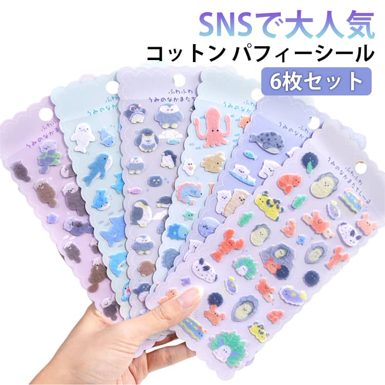 Rakuten - 6枚セット ふんわり ぷっくりシール フェルトシール コットンシール パフィーシール 立体シール 3d 起毛 シール ふわふわシール 大量 ぷくぷくシール ステッカー ご褒美シール シール手帳 シール交換 シール集め 子供 小学生 女の子 男の子 かわいい 動物 新作 2026