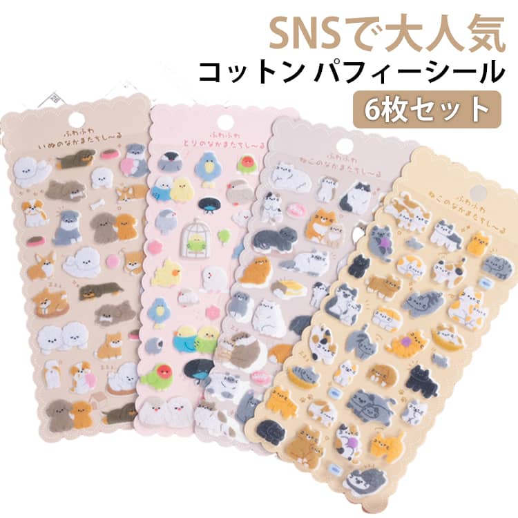Rakuten - 6枚セット ふんわり ぷっくりシール フェルトシール コットンシール パフィーシール 立体シール 3d 起毛 シール ふわふわシール ごほうび ぷくぷくシール ステッカー ご褒美シール シール手帳 シール交換 シール集め 子供 小学生 女の子 男の子 かわいい 動物 ねこ 犬