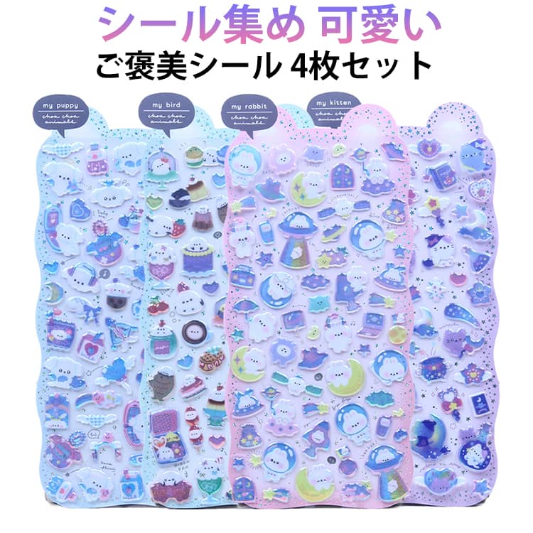 Rakuten - 4枚セット ボンボンシール ぷくぷくシール つやつや キラキラ ドロップシール ぷっくりシール 女の子 3Dシール 立体シール ステッカー 女の子 シール交換 おはじきシール ご褒美シール シール手帳 かわいいシール 3D立体シール ごほうびシール