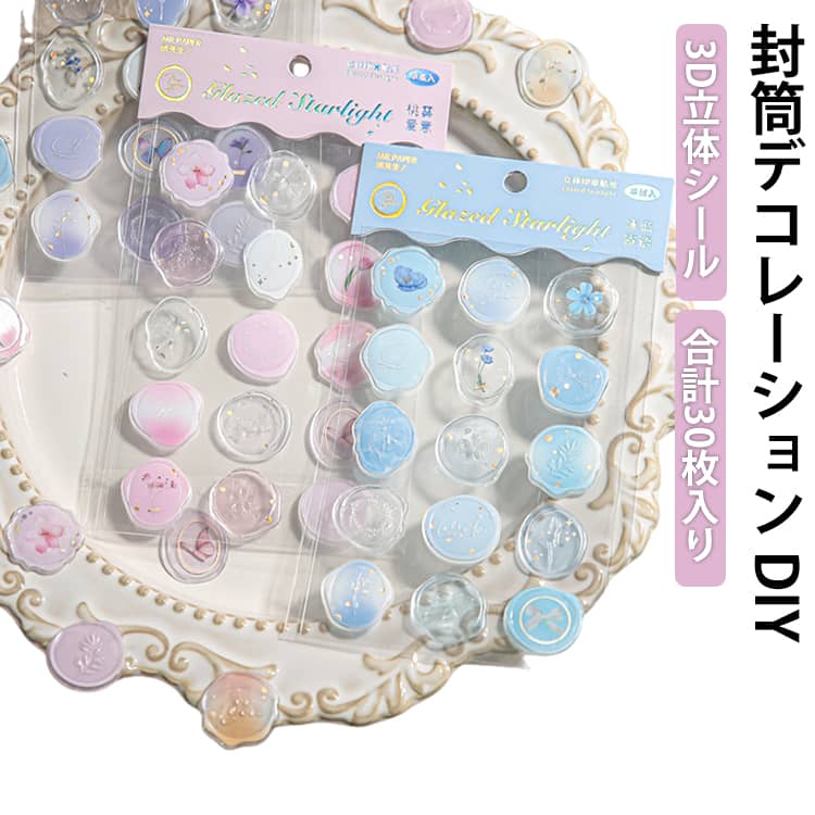 30枚入り 立体 シール シーリングワックス 封蝋風デコレーションシール 4種類のスタイル 3D 立体シール 透明感 はがして貼るだけ 手帳・ギフト・封筒デコレーション カード用 DIY 封印シール 封筒 招待状 ぷくぷくシール ぷっくり ご褒美シール(3.0)