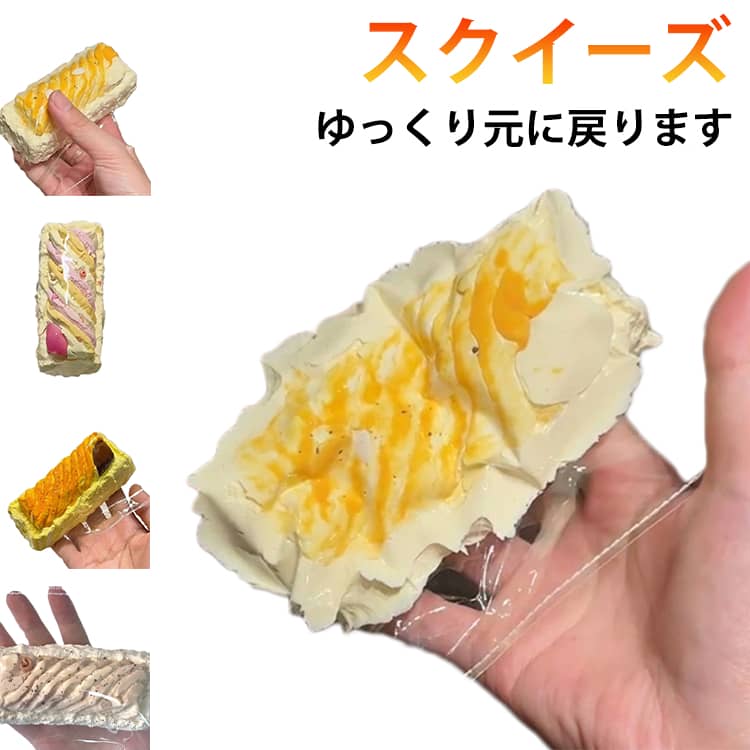 Rakuten - スクイーズ バタースクイーズ ゆっくり元に戻ります スクイーズ ストレス解消に おもちゃ スクイーズ玩具 ケーキ 高弾性ラテックス 長く遊べます 弾力性 学生 大人 会社員にぴったり 大人から子供までのストレス解消玩具