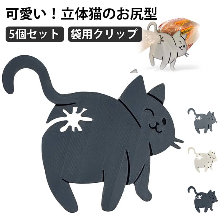目を引く：この猫のお尻型のパンクリップは、キュートな3Dプリント技術を用いて、猫の遊び心のあるイメージを完璧に再現し、キッチンに楽しさと温かみを添えます。Size: 10x8cm 5個入りエレガントデザイン: 湿気から食品を守りながらしっかり固定。愛らしい3D猫モチーフがキッチン空間に彩りを添え、実用性と美的魅力を両立。食品保存バッグの封を確実に閉じる多機能クリップです。耐久性：環境に優しく耐久性のある素材を使用しているため、日常使用でも簡単に傷が付くことはありません。表面は滑らかでバリがなく、安全で信頼性が高く、あらゆる年齢のユーザーに適しています。お手入れ簡単：このパンクリップはお手入れが簡単で、湿らせた布で軽く拭くだけで元の状態に戻り、時間と労力を節約でき、忙しい現代生活に最適です。ギフトに最適：猫好きの方への、珍しい贈り物です。ご友人、ご家族、あるいはご自身へのプレゼントにも、この猫のお尻パンクリップはきっと喜びと驚きを与えてくれるでしょう。 サイズ 3インチ サイズについての説明 10x8cm 素材 樹脂 色 黒（5個組） グレー（5個組） 白（5個組） 3色ランダム（5個組） 備考 ●サイズ詳細等の測り方はスタッフ間で統一、徹底はしておりますが、実寸は商品によって若干の誤差(1cm～3cm )がある場合がございますので、予めご了承ください。 ●製造ロットにより、細部形状の違いや、同色でも色味に多少の誤差が生じます。 ●パッケージは改良のため予告なく仕様を変更する場合があります。 ▼商品の色は、撮影時の光や、お客様のモニターの色具合などにより、実際の商品と異なる場合がございます。あらかじめ、ご了承ください。 ▼生地の特性上、やや匂いが強く感じられるものもございます。数日のご使用や陰干しなどで気になる匂いはほとんど感じられなくなります。 ▼同じ商品でも生産時期により形やサイズ、カラーに多少の誤差が生じる場合もございます。 ▼他店舗でも在庫を共有して販売をしている為、受注後欠品となる場合もございます。予め、ご了承お願い申し上げます。 ▼出荷前に全て検品を行っておりますが、万が一商品に不具合があった場合は、お問い合わせフォームまたはメールよりご連絡頂けます様お願い申し上げます。速やかに対応致しますのでご安心ください。
