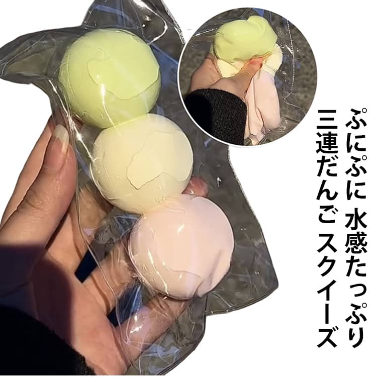 Rakuten - 三連だんご スクイーズ 水感癒し系 スクイーズケーキおもちゃ もちもち スクイーズ 水感スクイーズ 大福 肉球 低反発 伸縮性スティッキーボール クイーズ玩具 スクイーズおもちゃ ストレス解消＆パーティー記念品に最適 子供も大人も大好き