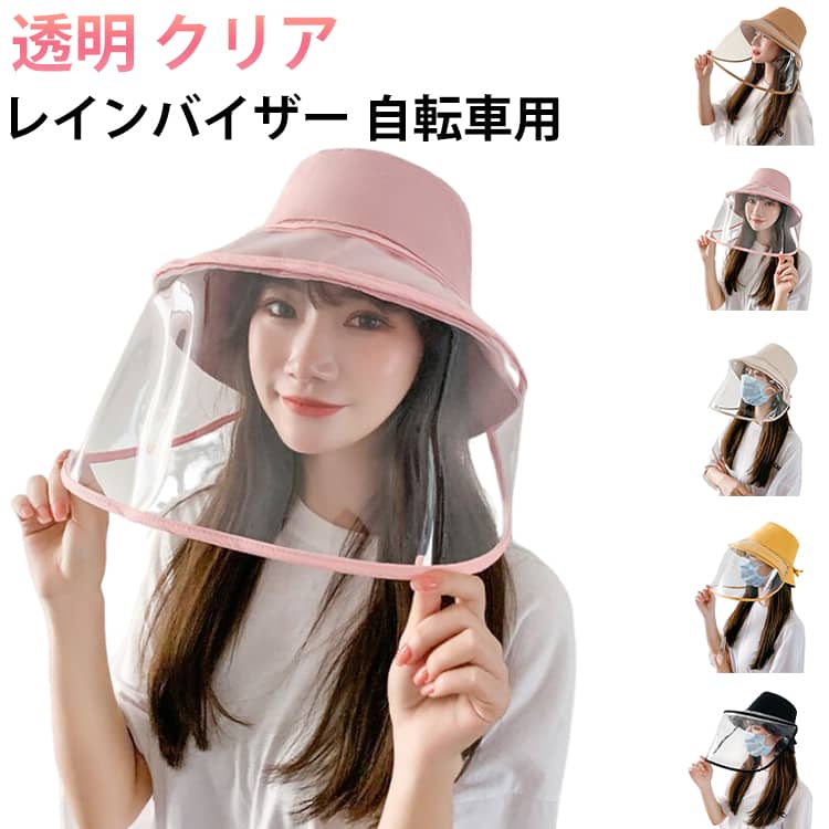 Rakuten - レインバイザー クリア つば広 自転車 雨対策 帽子 サンバイザー レディース レインクリアバイザー UVカット 日除け帽子 透明 飛沫対策 フェイスカバー クリア レインウェア ウォーキング メイク ガーデニング 買い物 通勤 アウトドア 顔が濡れない