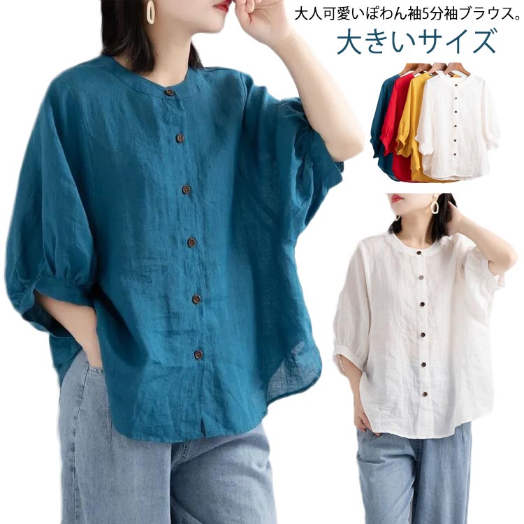 Rakuten - シャツ ブラウス 送料無料 ゆったり レディース 綿麻調 春夏 トップス 無地 ぽわん袖 前開き 5分袖 可愛い 20代 30代 40代 大きいサイズ