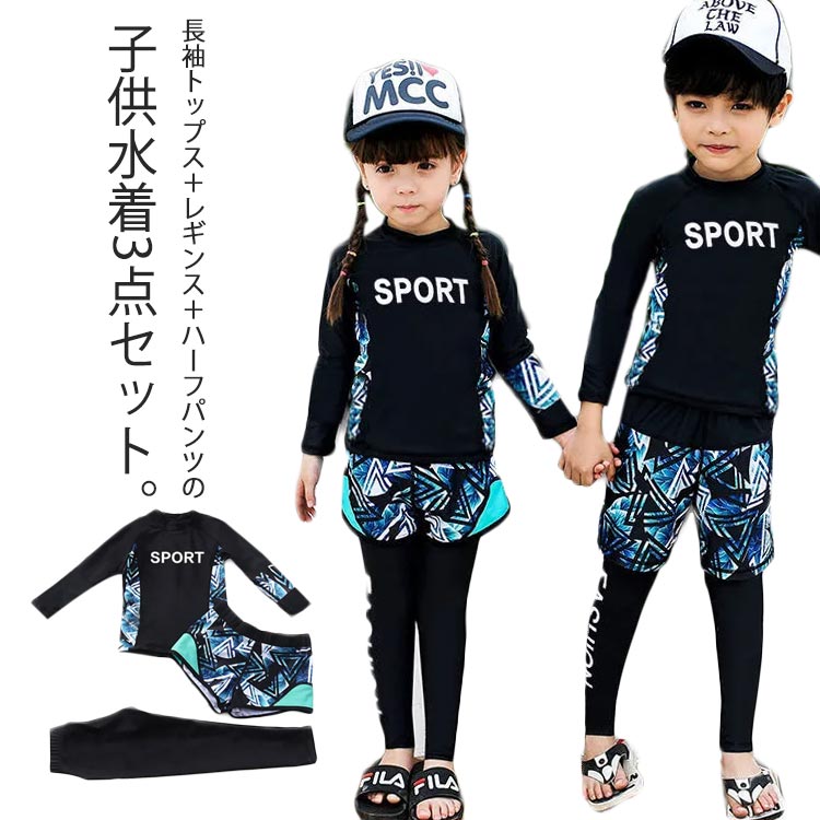 For Boy - 80-165cm キッズ 水着 セパレート 3点セット 子供 スイムウェア 長袖 ジュニア 日焼け防止 送料無料 ショートパンツ レギンス 海水浴