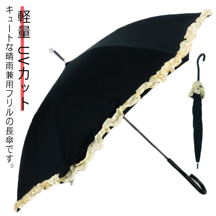 Rakuten - フリル 長傘 レディース かわいい 軽い 雨傘 晴雨兼用 UVカット 撥水 軽量 持ち手 持ちやすい 無地 おしゃれ 可愛い ブラック 黒