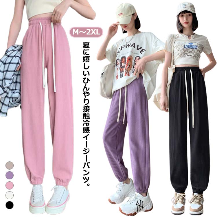 ジョガーパンツ レディース イージーパンツ テーパード パンツ ボトムス ロング丈 九分丈 ウエストゴム ヨガパンツ スポーツパンツ ストレッチ 薄手 冷感素材 接触冷感 冷感 涼しい ゆったり リラックス ボトムス カジュアル 部屋着 ルームウエア