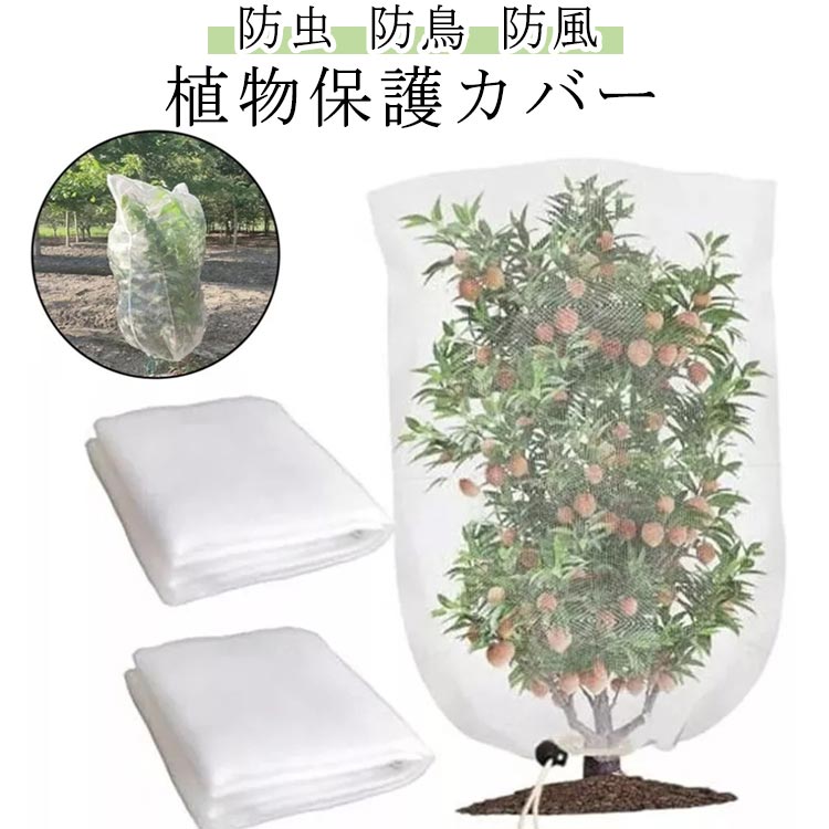 防虫ネット 園芸ネット 防鳥ネット ファスナー付き 巾着式 植物保護 野菜栽培 鳥よけ ネット 菜園 プラ..